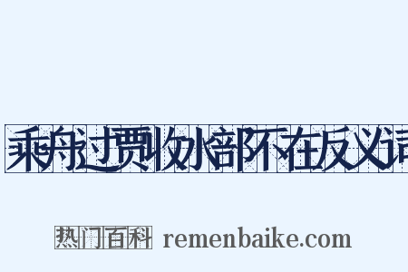 乘舟过贾收水部不在反义词是什么意思的图片